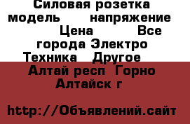 Силовая розетка модель 415  напряжение 380V.  › Цена ­ 150 - Все города Электро-Техника » Другое   . Алтай респ.,Горно-Алтайск г.